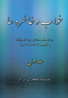 خواب و خاطره‌ها، بانضمام سخنانی چند از بزرگان با گلچینی از اشعار شاعران